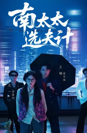 Дорама Выбор мужа госпожи Нань онлайн