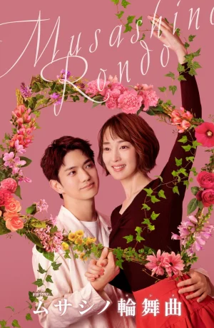 Дорама Мусасино Рондо онлайн