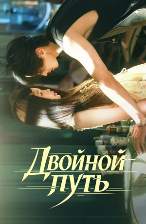 Дорама Двойной путь онлайн