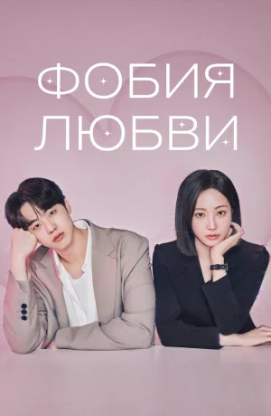 Дорама Фобия любви сериал 2026  смотреть онлайн