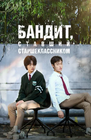 Дорама Бандит, ставший старшеклассником онлайн