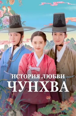 Дорама История любви Чунхва сериал 2025  смотреть онлайн