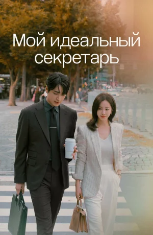 Дорама Мой идеальный секретарь сериал 2025  смотреть онлайн