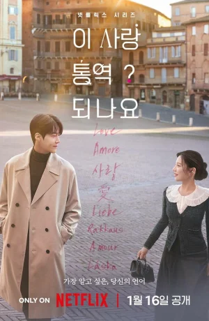 Дорама Можно ли перевести любовь? онлайн