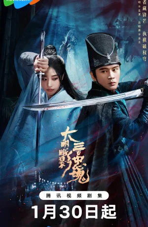 Дорама Тени Великой Мин: Триста верных душ онлайн