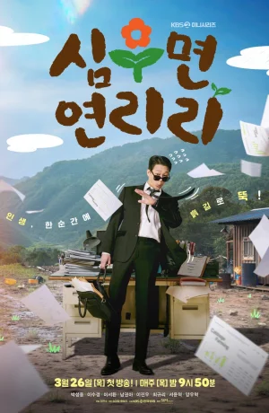 Дорама Сельская жизнь в Ëнрири онлайн