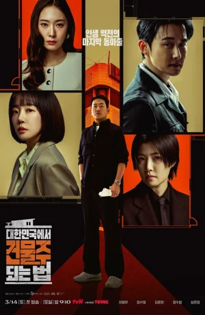 Дорама Как стать домовладельцем в Корее сериал 2026  смотреть онлайн