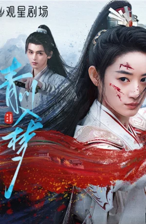 Дорама Погружённая в сон Цинчуань сериал 2025  смотреть онлайн