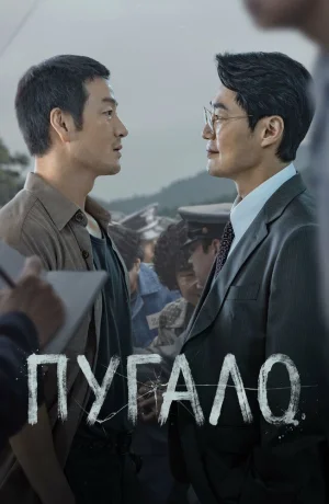 Дорама Пугало сериал 2026  смотреть онлайн