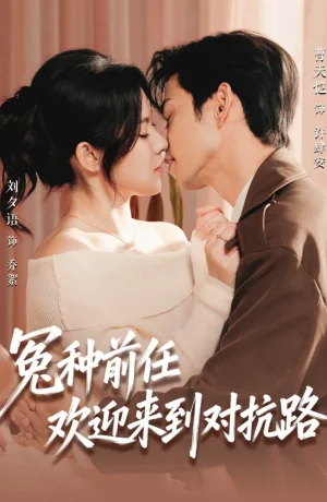 Дорама Бывший, добро пожаловать на тропу войны онлайн